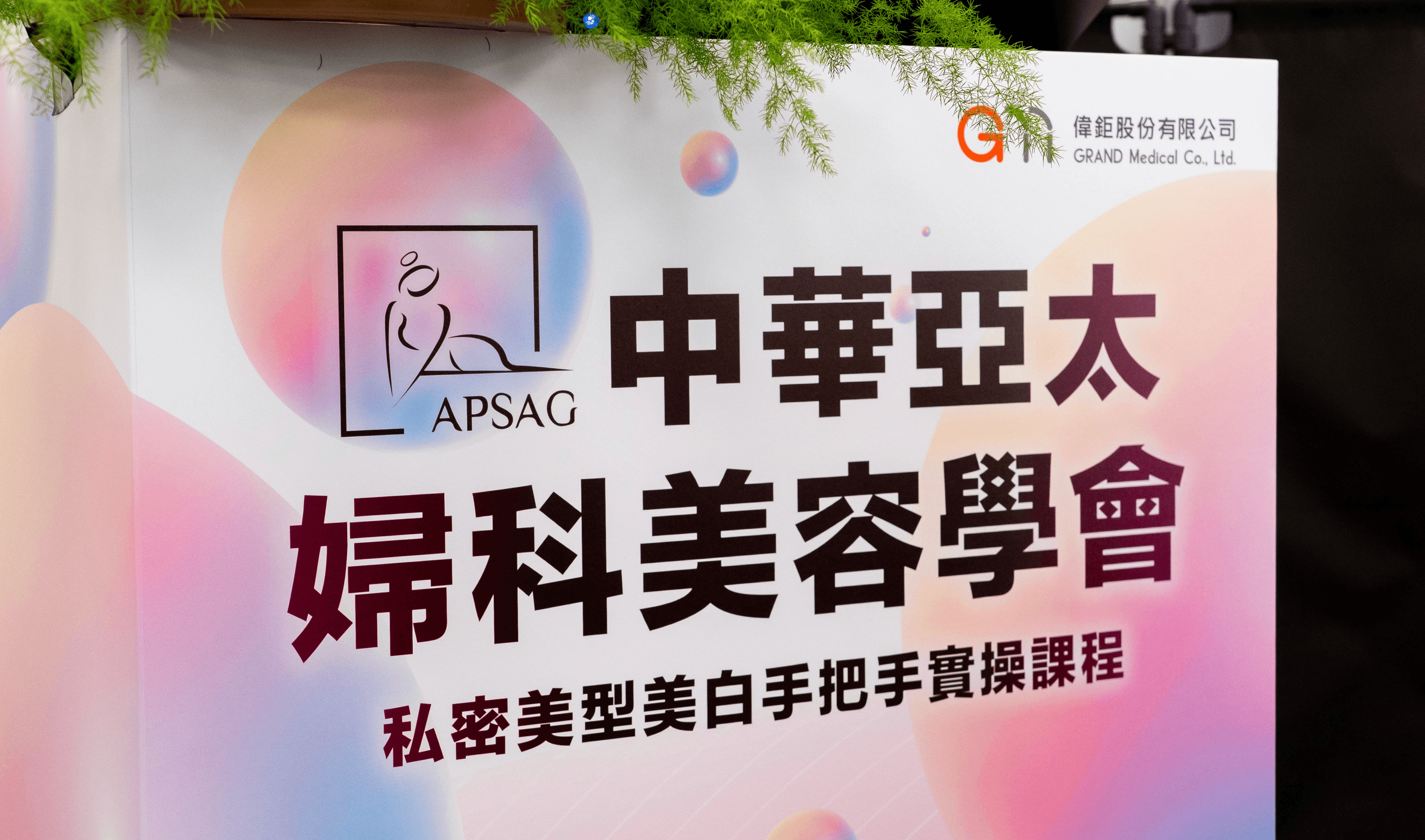 中華亞太婦科美容學會舉辦 2026 私密美型美白手把手實操課程