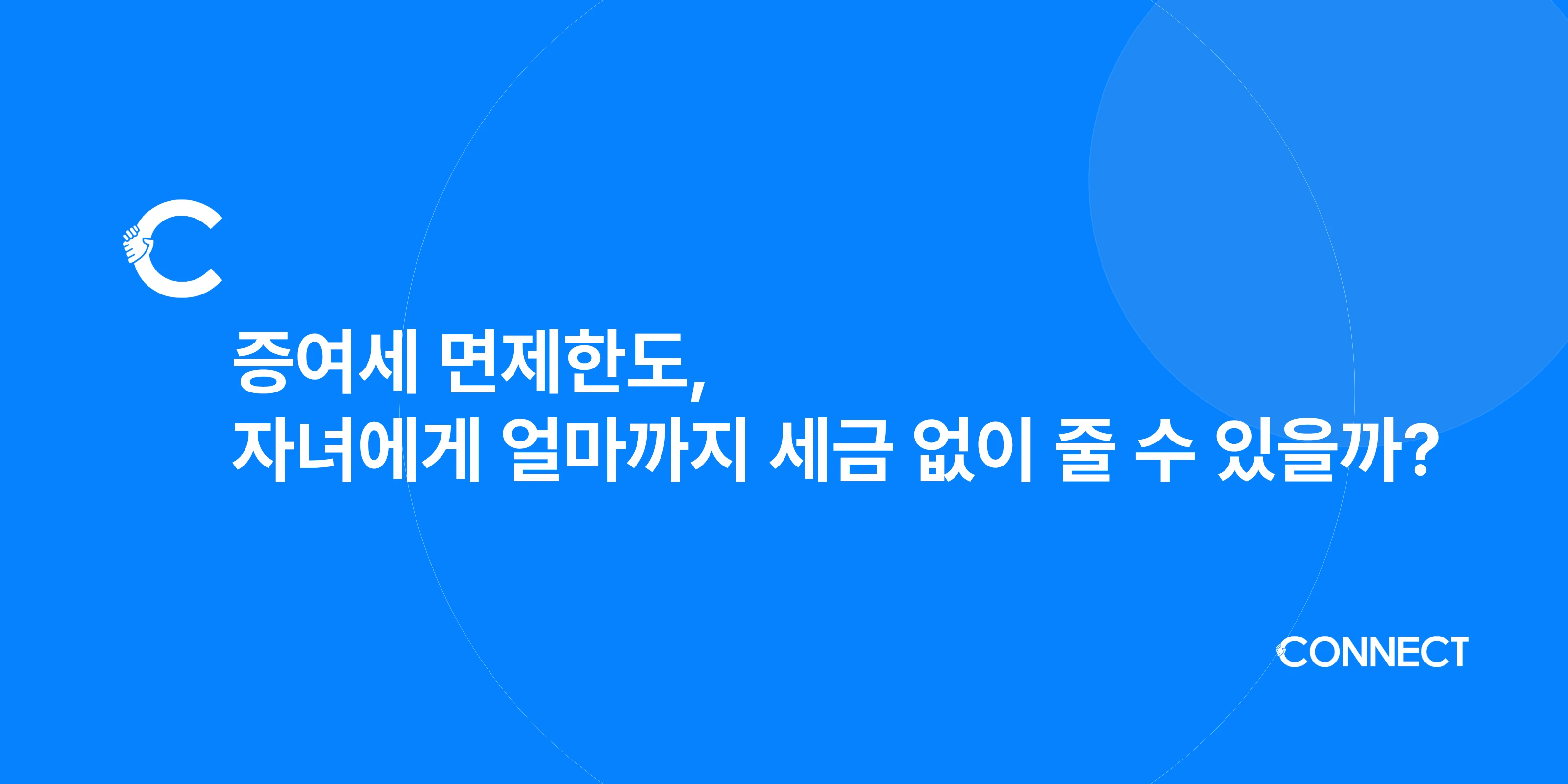 증여세 면제한도, 자녀에게 얼마까지 세금 없이 줄 수 있을까 커넥트 세무회계 블로그 썸네일