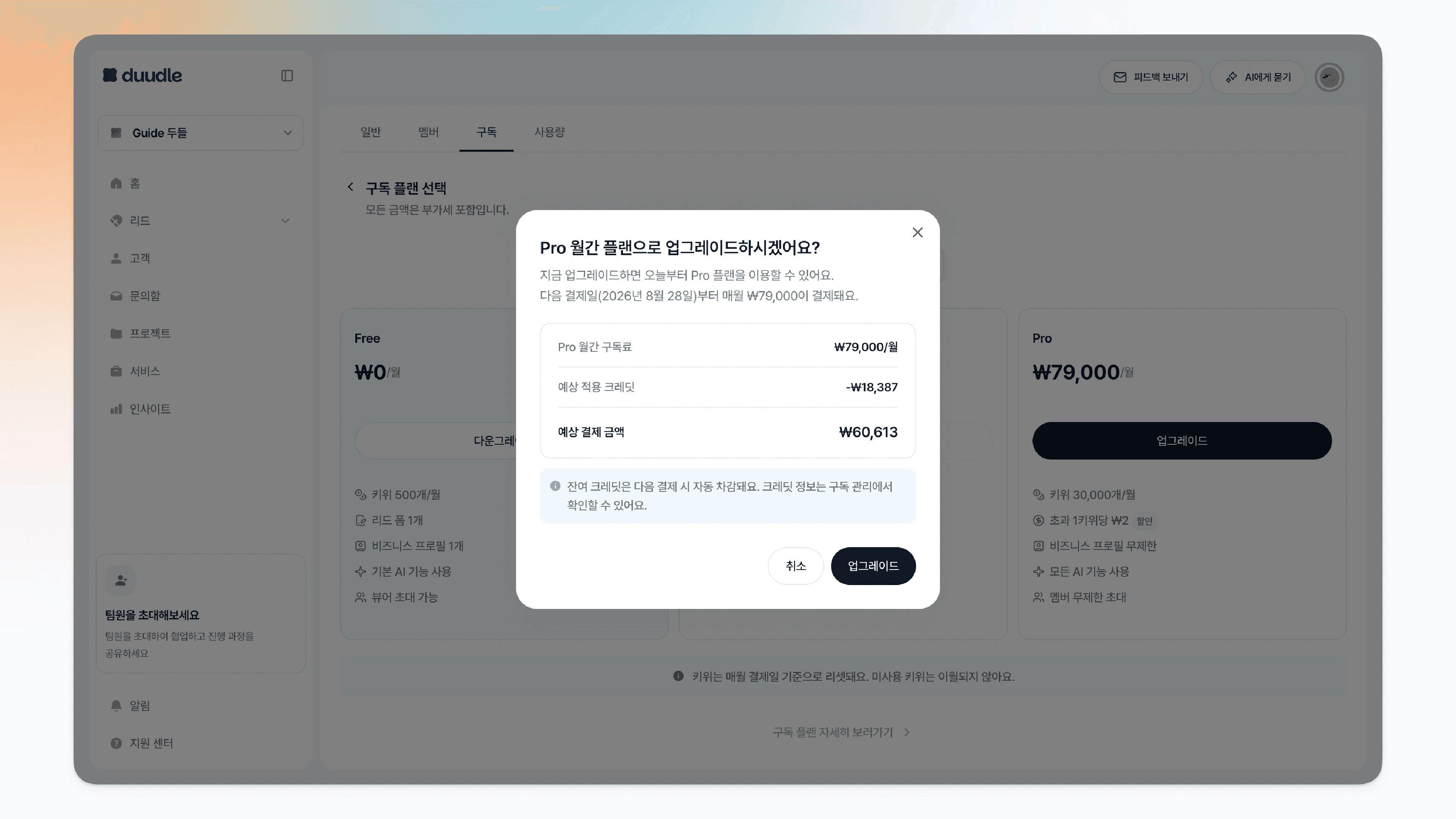 업그레이드 안내와 예상 결제 금액을 보여주는 확인 창