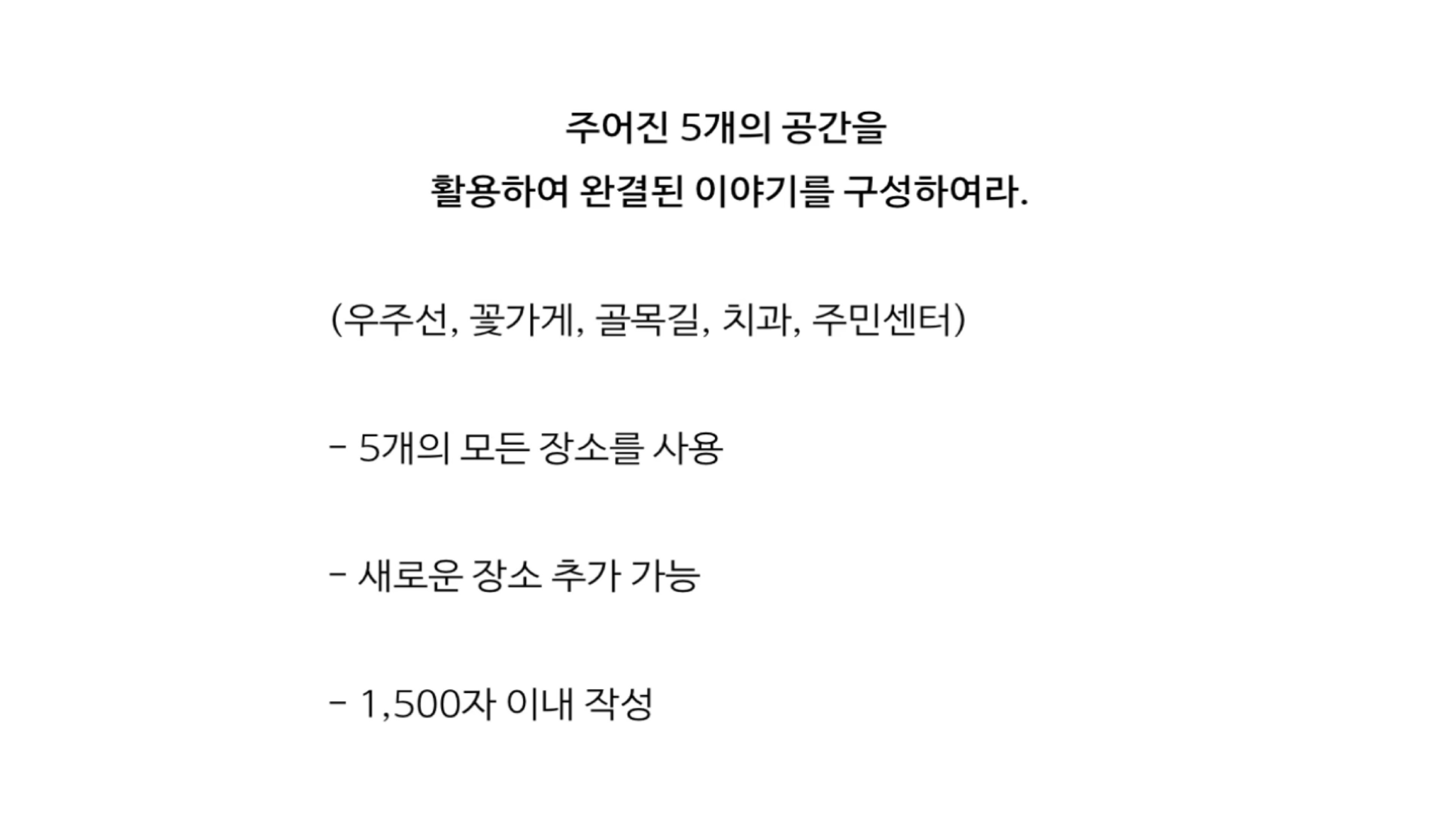 중앙대 영화과 스토리텔링 실기 기출 문제. 우주선, 꽃가게, 골목길, 치과, 주민센터 5개 장소를 모두 활용하여 1,500자 이내의 완결된 이야기를 구성하라는 조건이 제시되어 있다.
