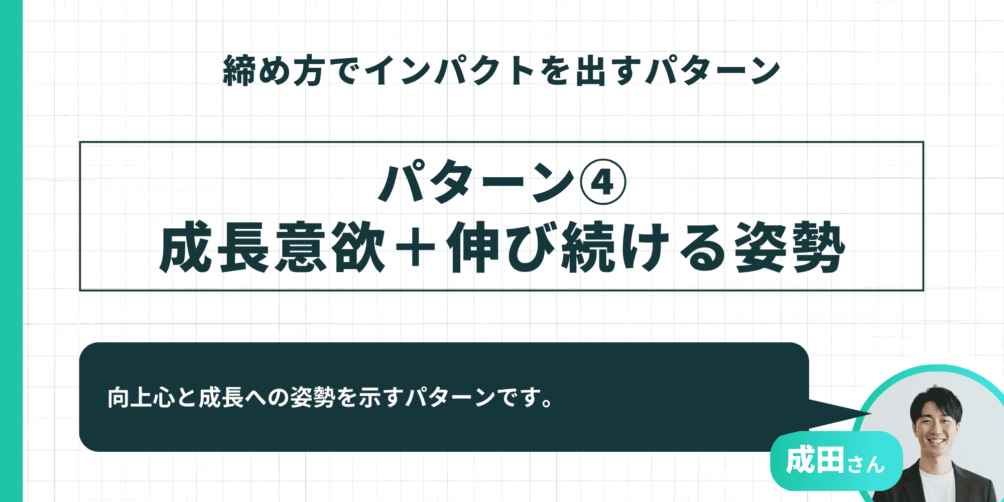 締め方でインパクトを出すパターン④：成長意欲と伸び続ける姿勢を示す