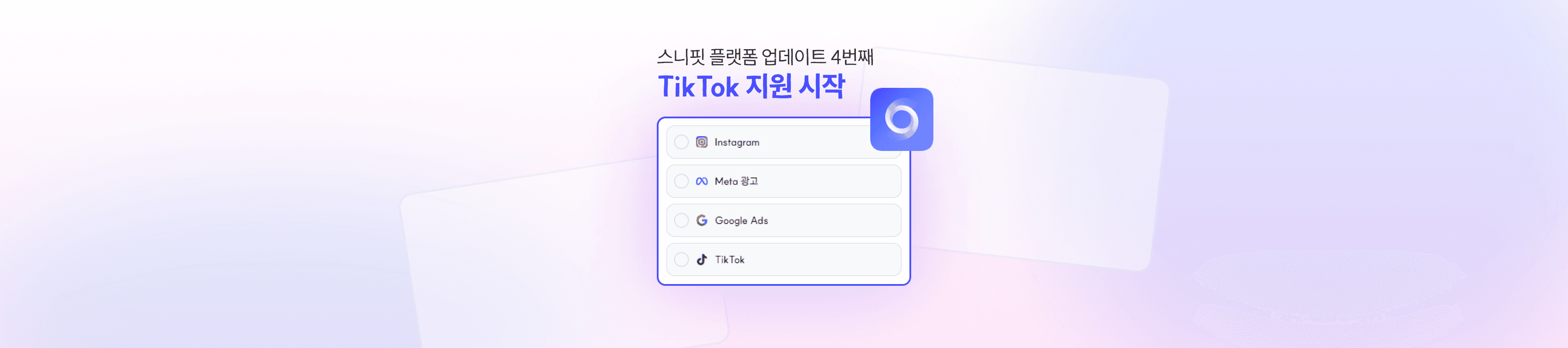 지원 플랫폼 확장: TikTok 검색·모니터링 기능 업데이트