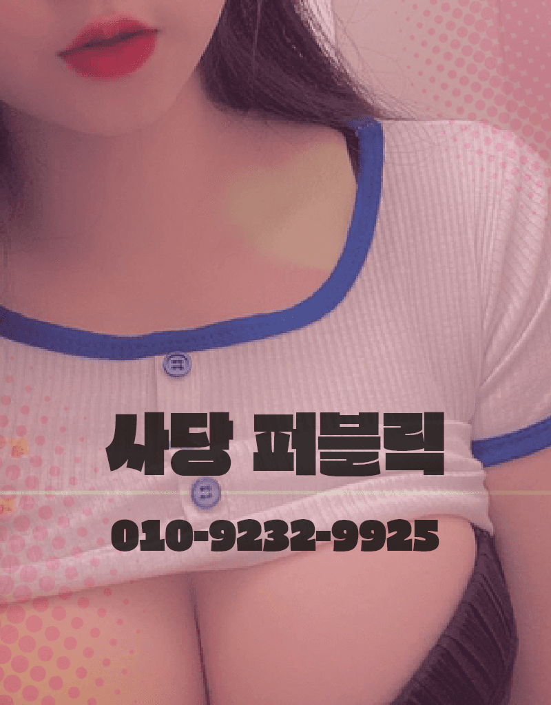 사당퍼블릭