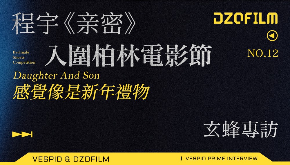 程宇:入围柏林电影节感觉像是新年礼物