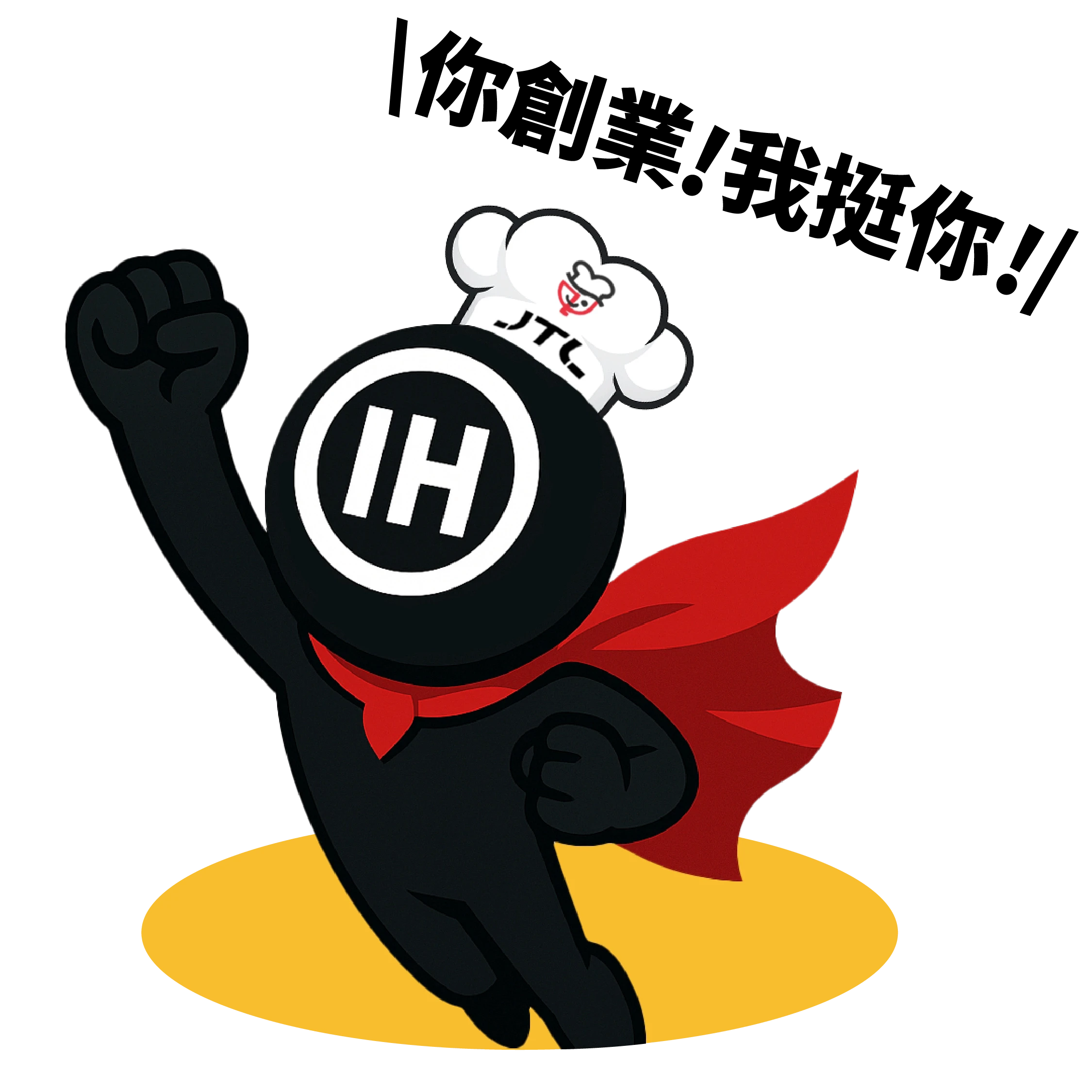 IH Man 高喊你創業、我挺你