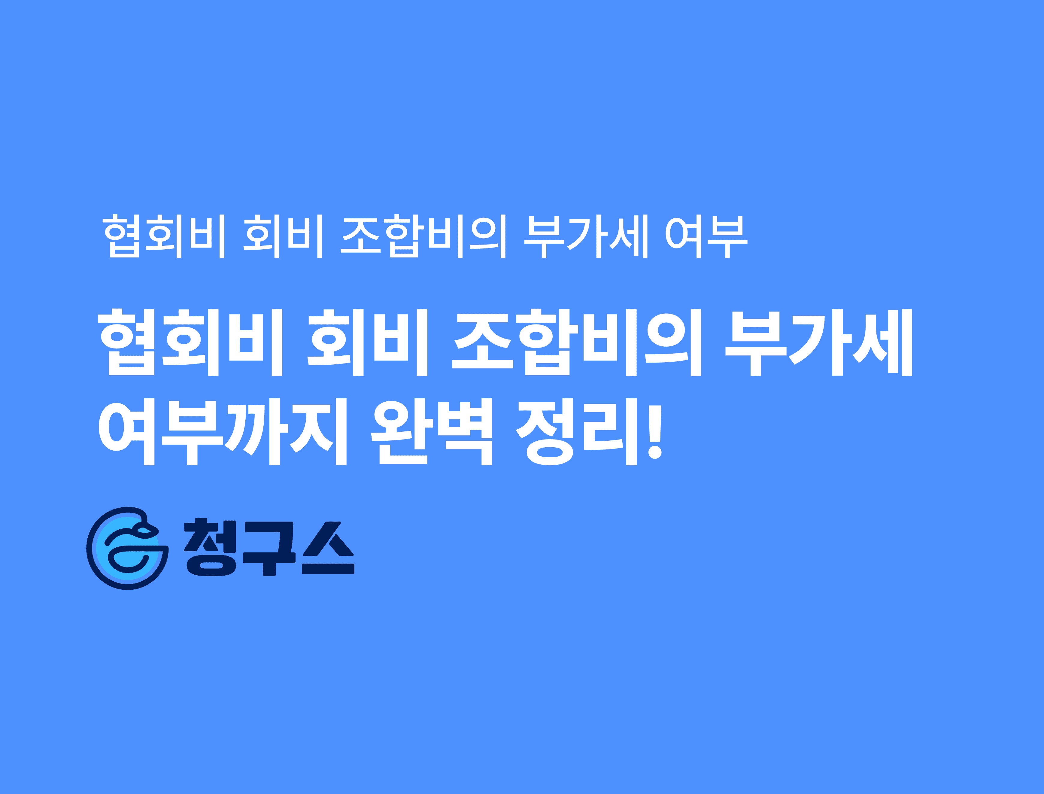 협회비 회비 조합비의 부가세 여부까지 완벽 정리!