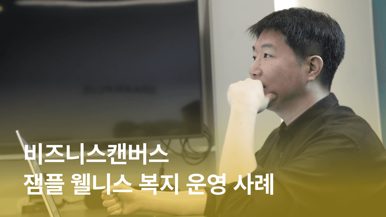 [잼플 복지 사례] 비즈니스캔버스 웰니스 복지ㅣ 만족도를 높은 사내 동아리 및 운동 솔루션