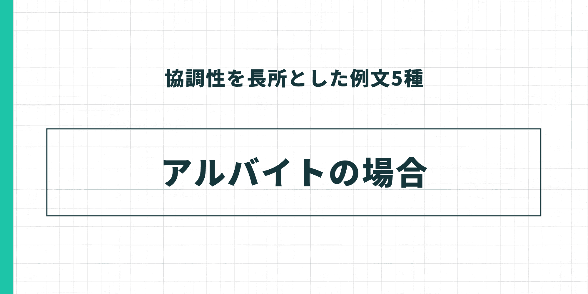 協調性を長所とした例文5種:アルバイトの場合