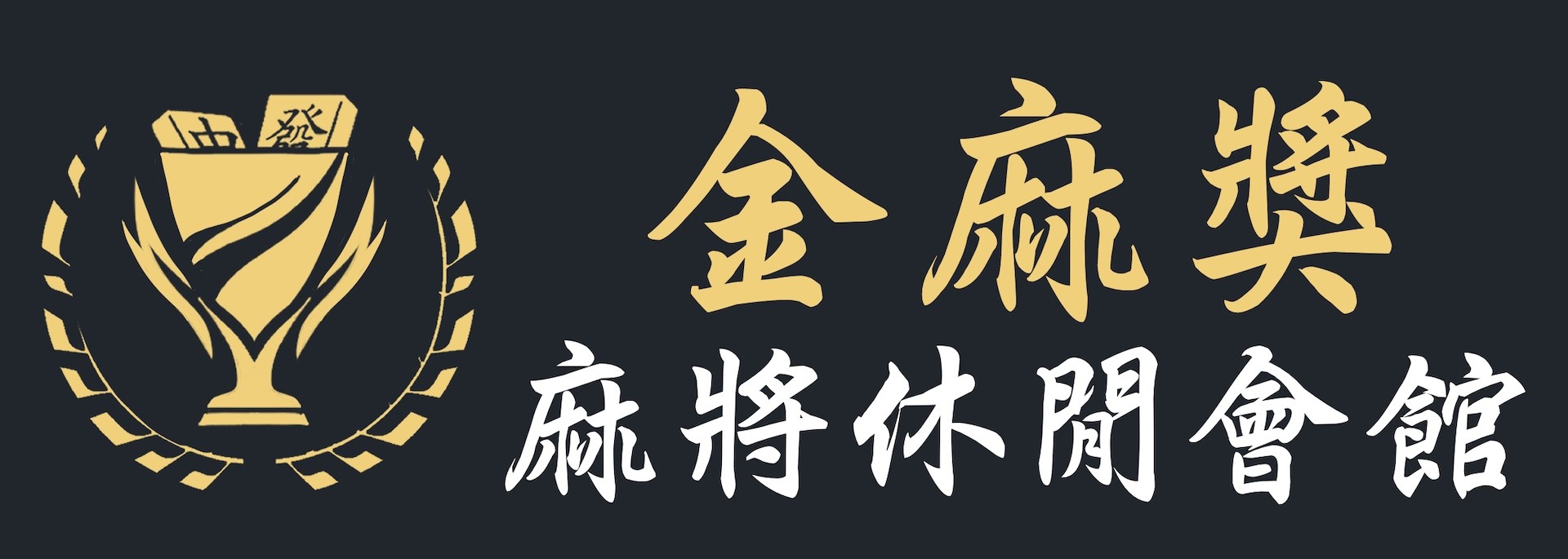 金麻獎麻將休閒會館品牌主視覺｜Logo、標準字、金色獎杯麻將圖案