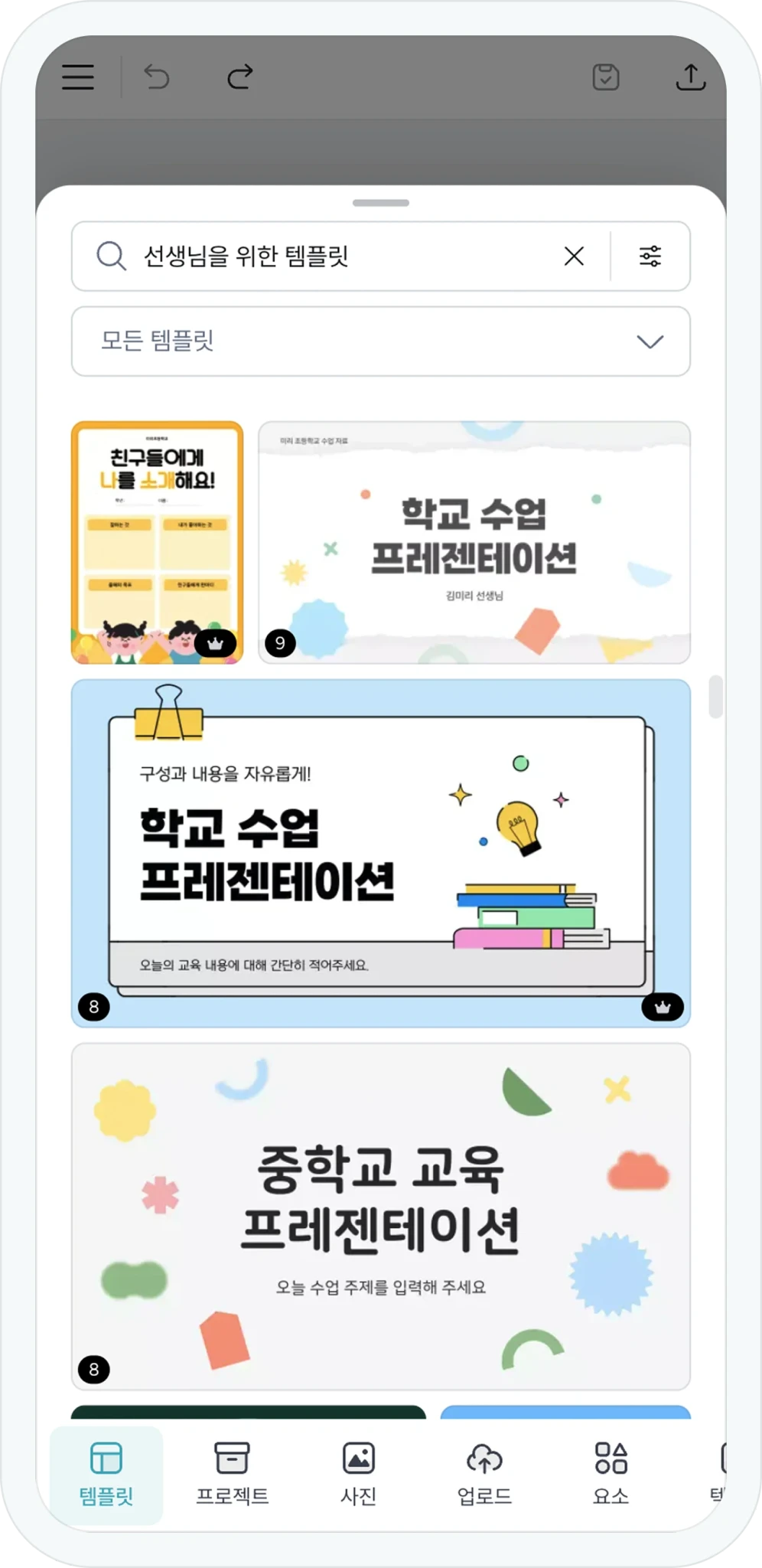 교육용 미리캔버스 모바일 화면