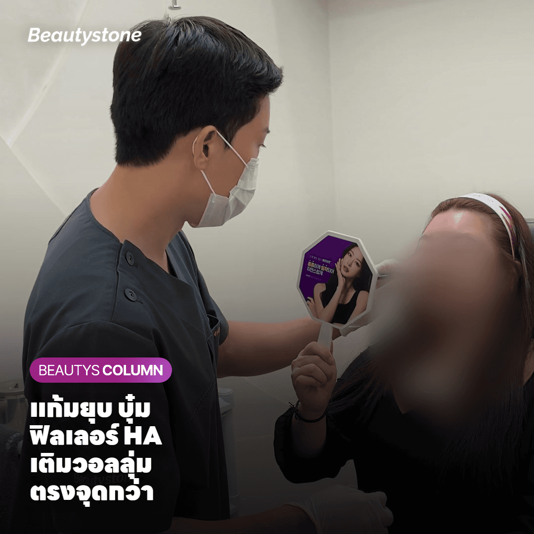 เมื่อไหร่ที่วอลลุ่ม (ฟิลเลอร์) คือคำตอบที่ถูกต้อง