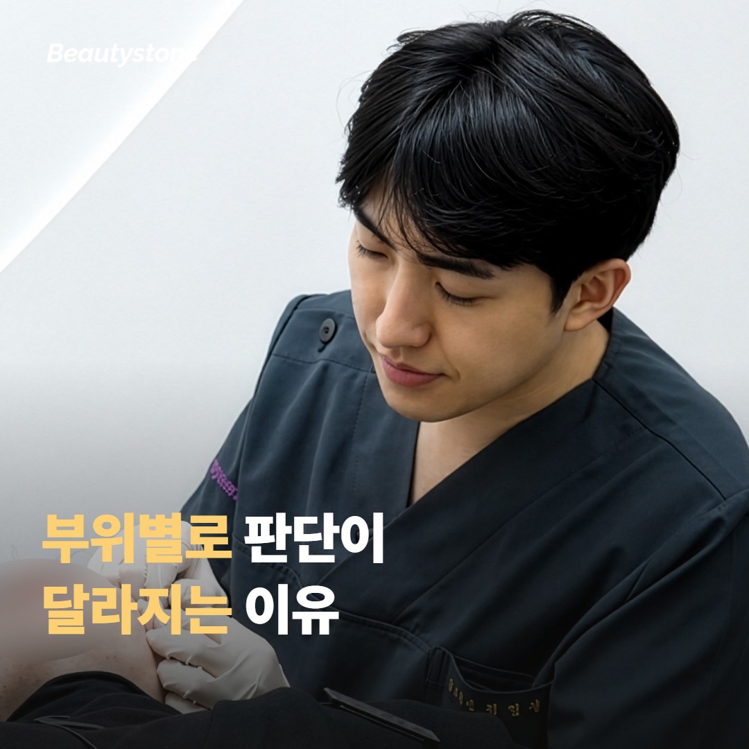 부위에 따라 판단이 달라지는 이유가 있어요