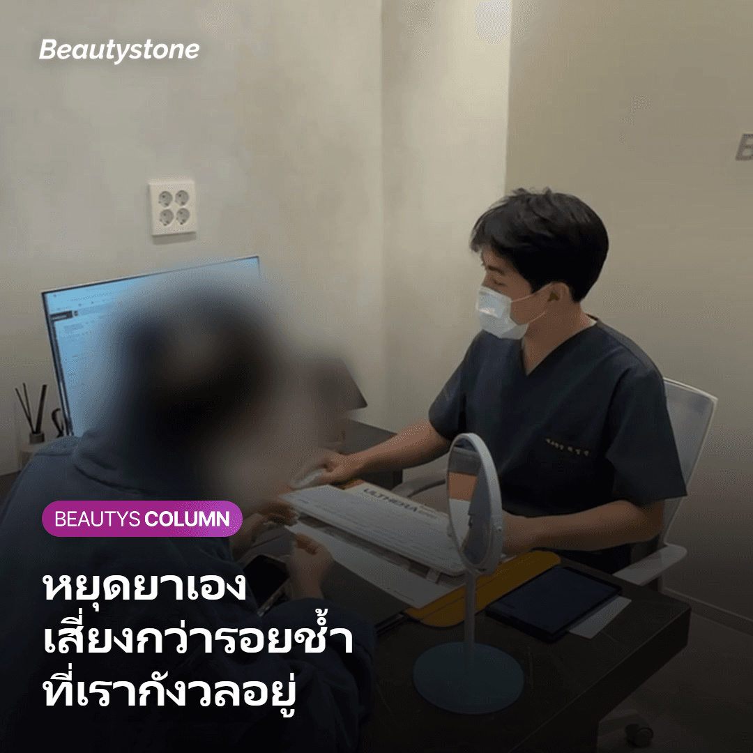 แพทย์อธิบายความเสี่ยงของการหยุดยาเองให้คนไข้ฟังก่อนทำหัตถการ