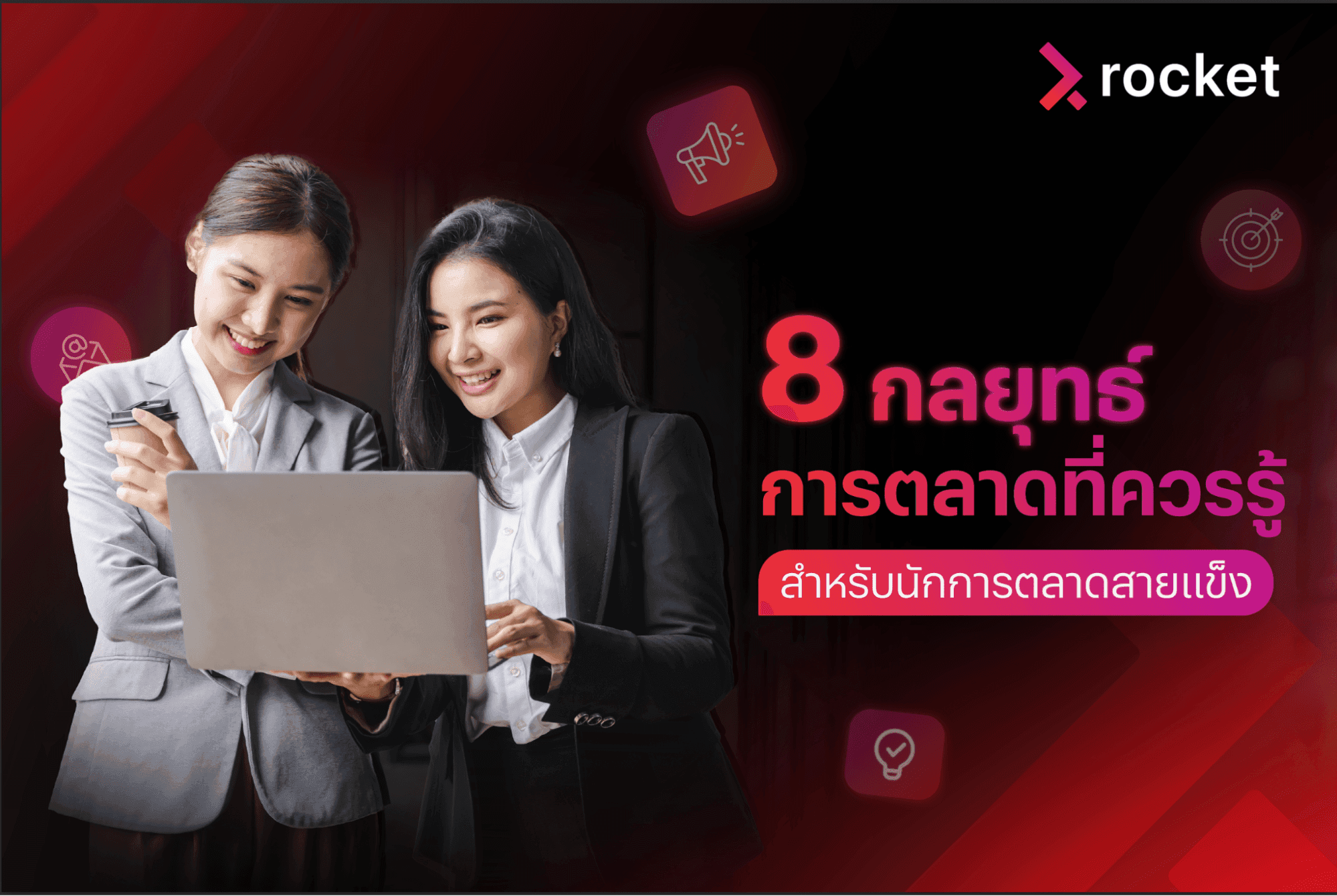 กลยุทธ์ทางการตลาดออนไลน์