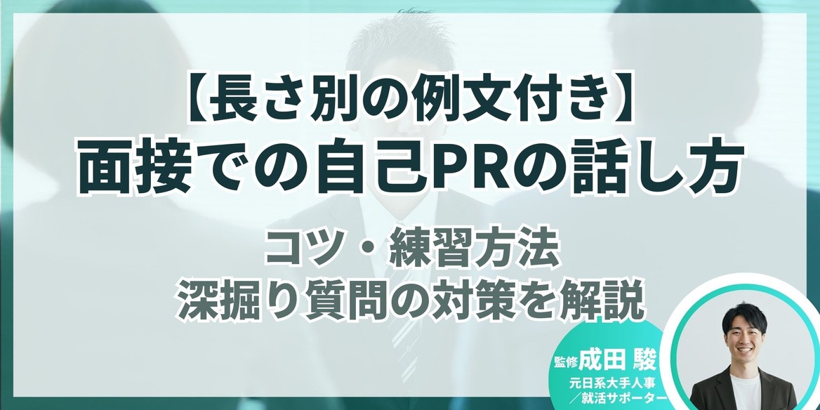 長さ別の例文付き】面接での自己PRの話し方｜コツ・練習方法・深掘り