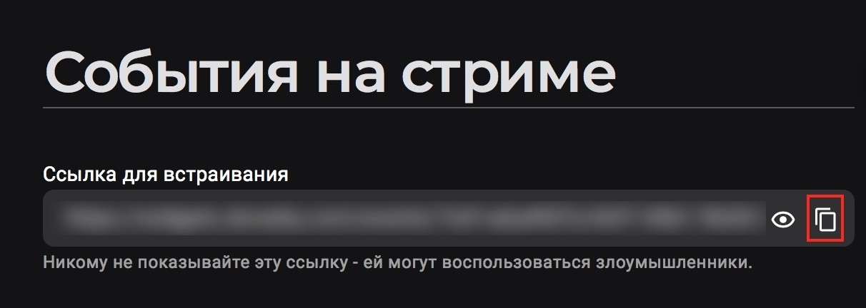 Когда настройка виджета завершена, нам нужно добавить его на стрим. Сначала копируем ссылк