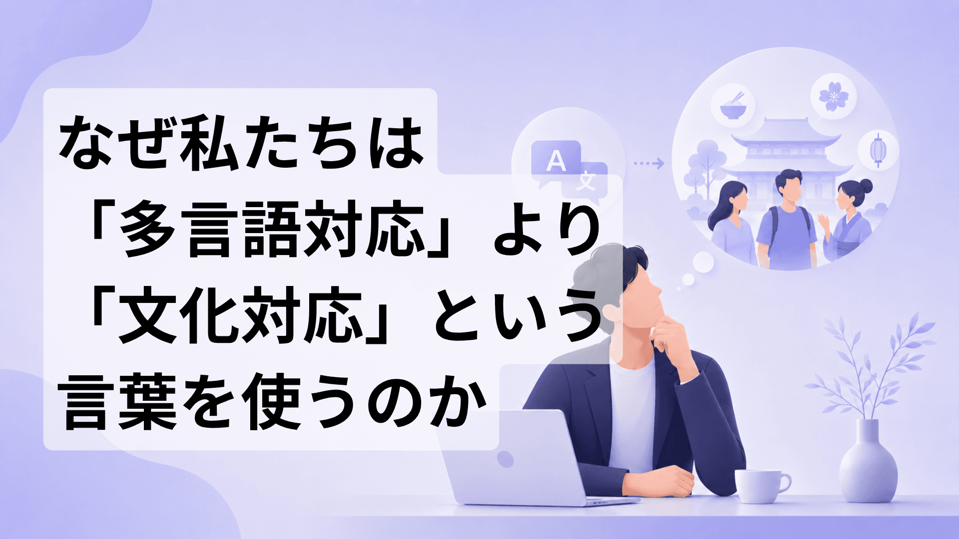 文化対応と多言語対応の違いを解説するBridgeWay Studiosの記事サムネイル