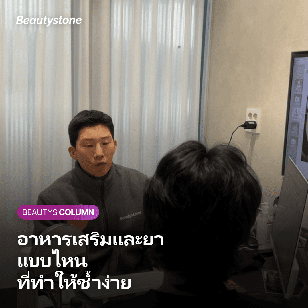 ภาพแสดงอาหารเสริมและยาที่อาจทำให้ช้ำง่ายขึ้น
