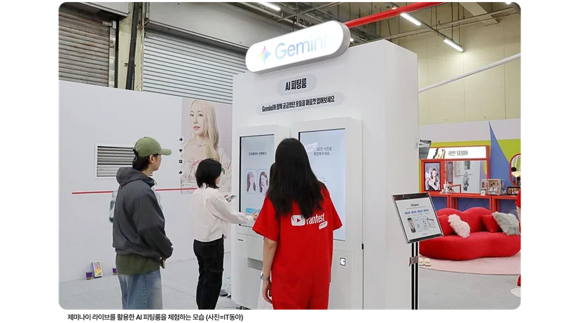 유튜브 팬페스트 코리아 2026 내 AI 활용 체험존 이미지.  '제미나이 라이브를 활용한 AI 피팅룸을 체험하는 모습'의 키오스크 부스 전경이다.