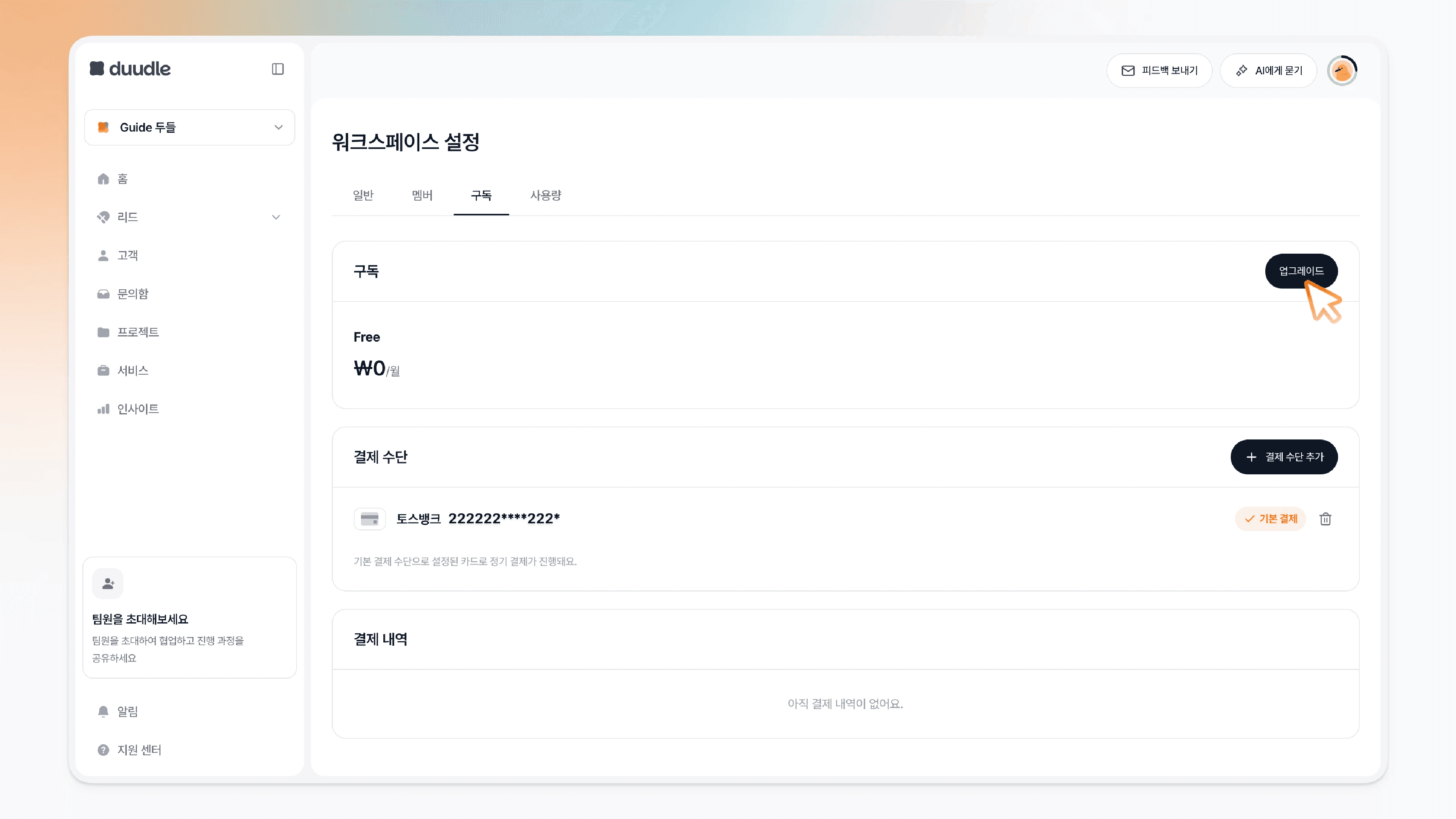 구독 설정 화면의 구독 영역에 있는 업그레이드 버튼