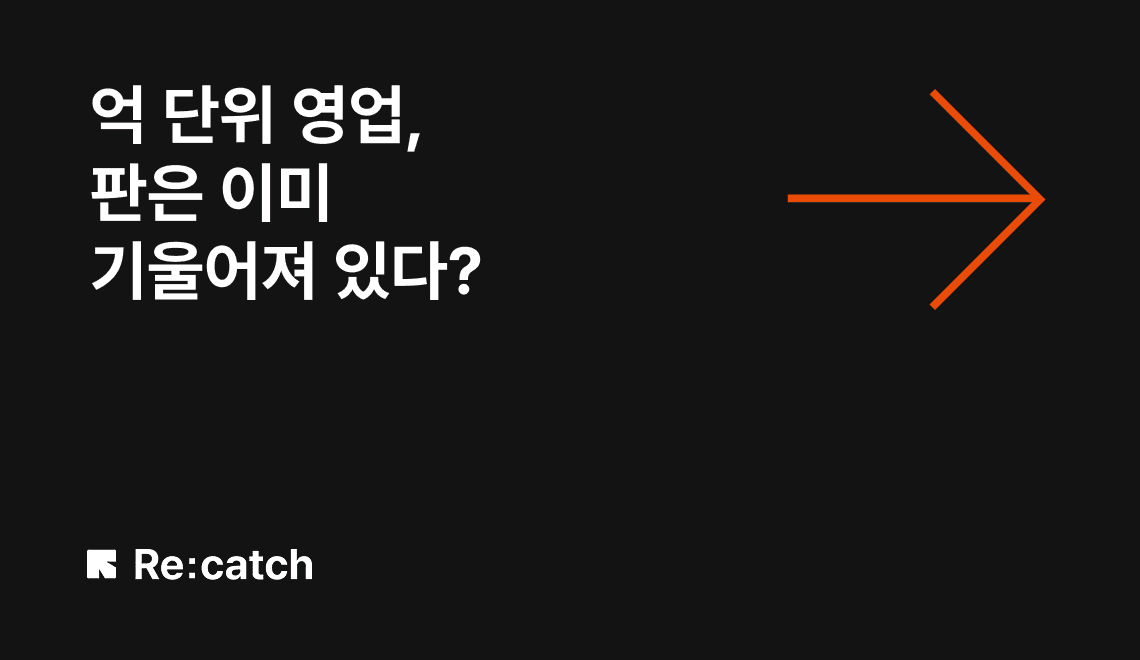 RFP가 뜨고 나서 영업하면 이미 진 게임입니다 | 억 단위 영업 실전 전략 썸네일