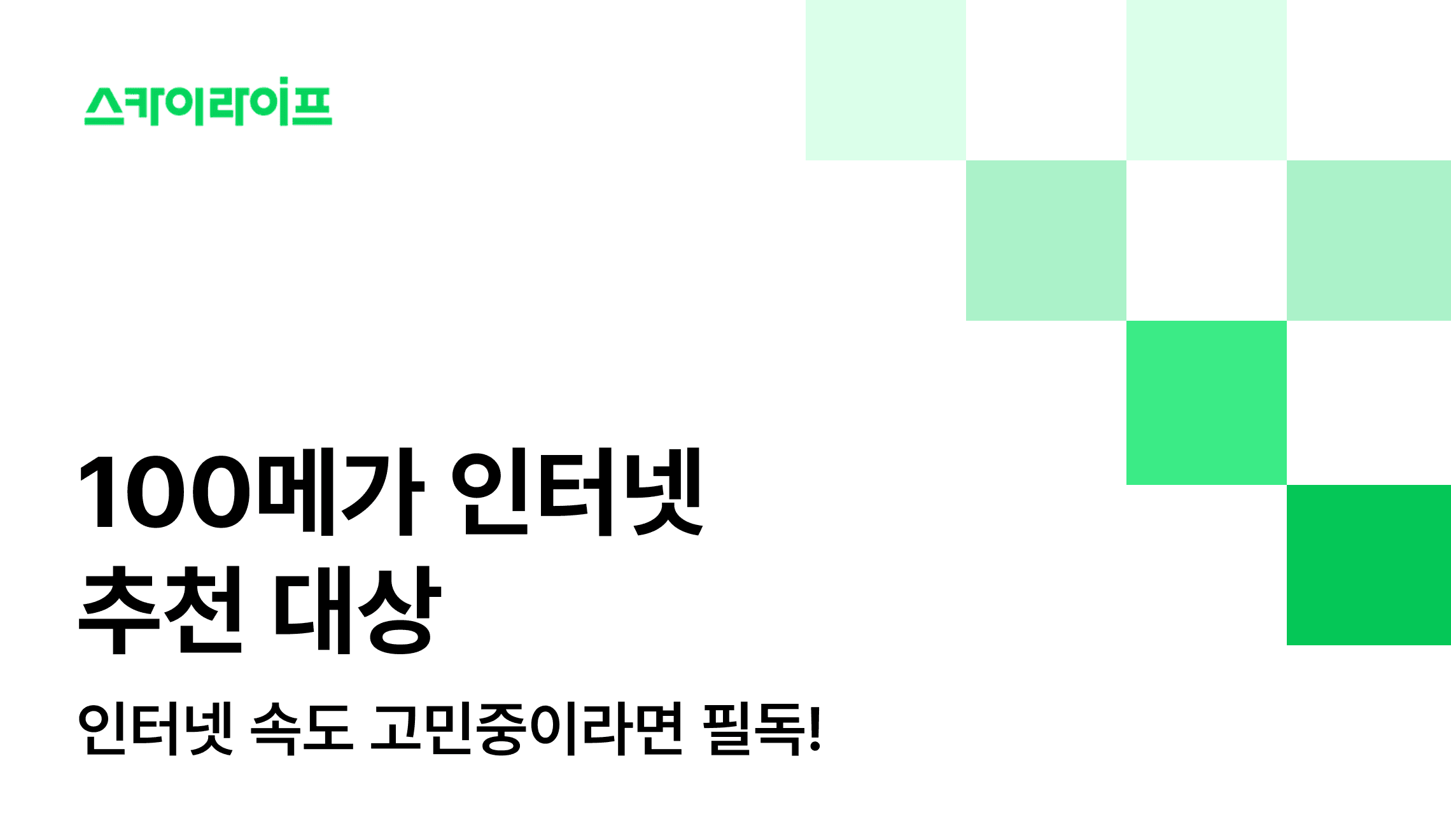  100메가 인터넷, 누구에게 적당할까? 유튜브 시청, 간단한 웹서핑을 즐기는 1인 가구와 원룸 거주자를 위한 100메가 속도 효율성을 완벽 분석해 드립니다.