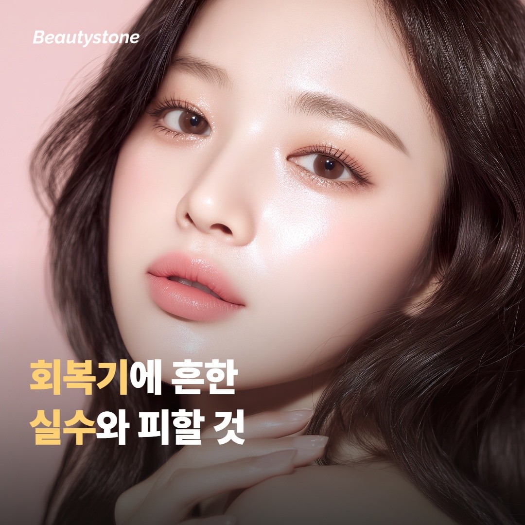 회복기에 흔히 하는 실수와 피할 것