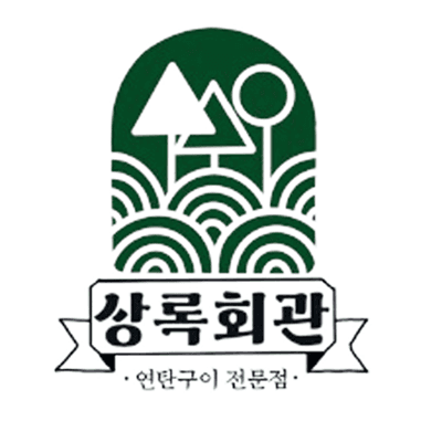 상록회관 연탄구이 로고