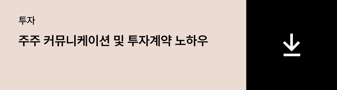 주주 커뮤니케이션과 투자 계약 노하우 