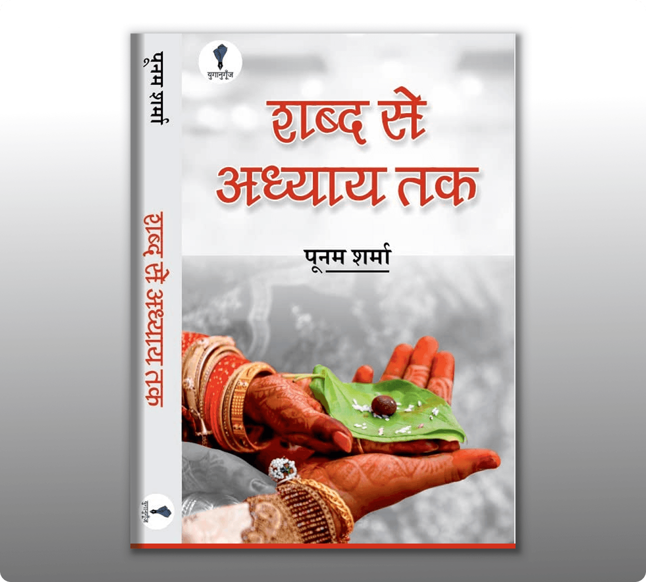 Yuganugoonj - Publishers - Book -  - inside - Best publishing houses in Delhi Get Hindi book published in california Book Publishing Services.South Asian Literature and Art Festival in San Francisco, SALAF in San Francisco Yuganugoonj  -  - Literature Community in India