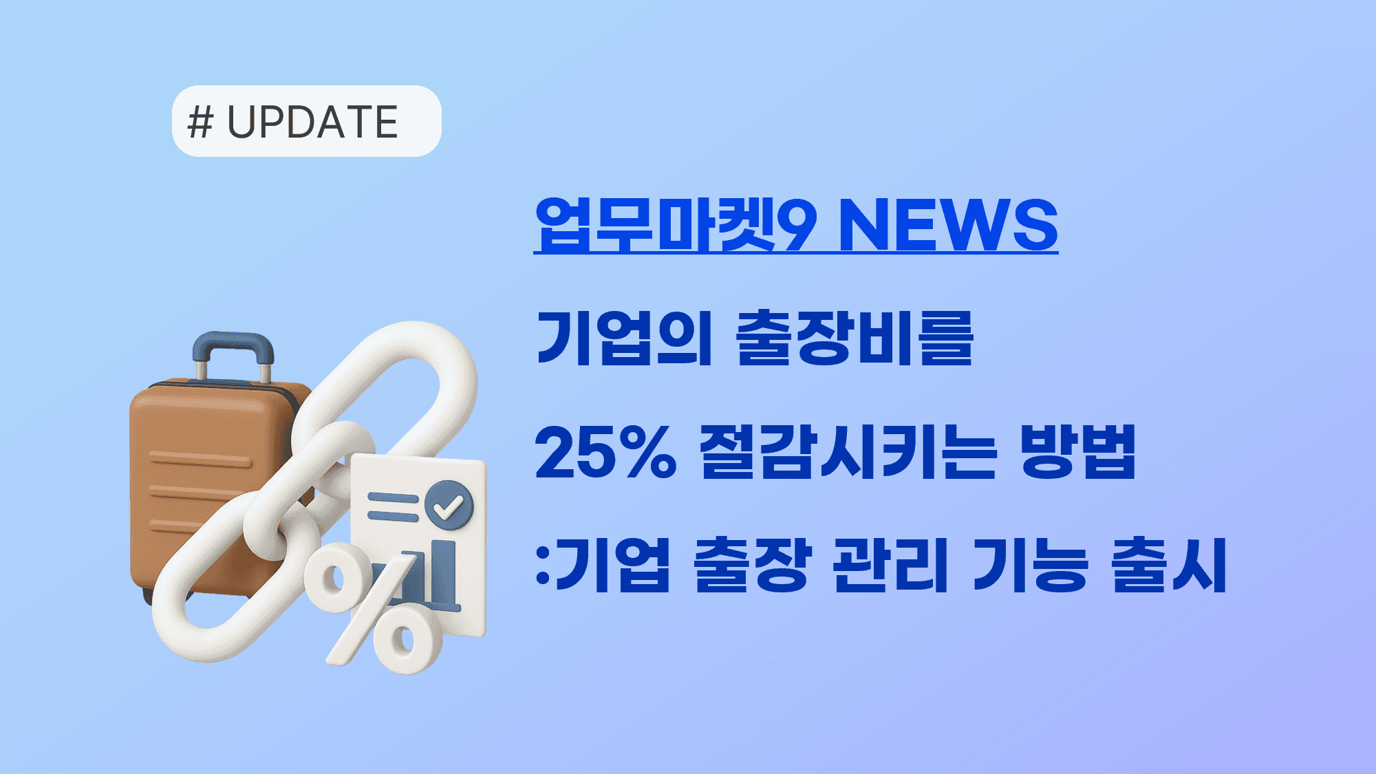 기업 출장비 25% 절감하는 방법 | 업무마켓9 기업 출장 관리 솔루션