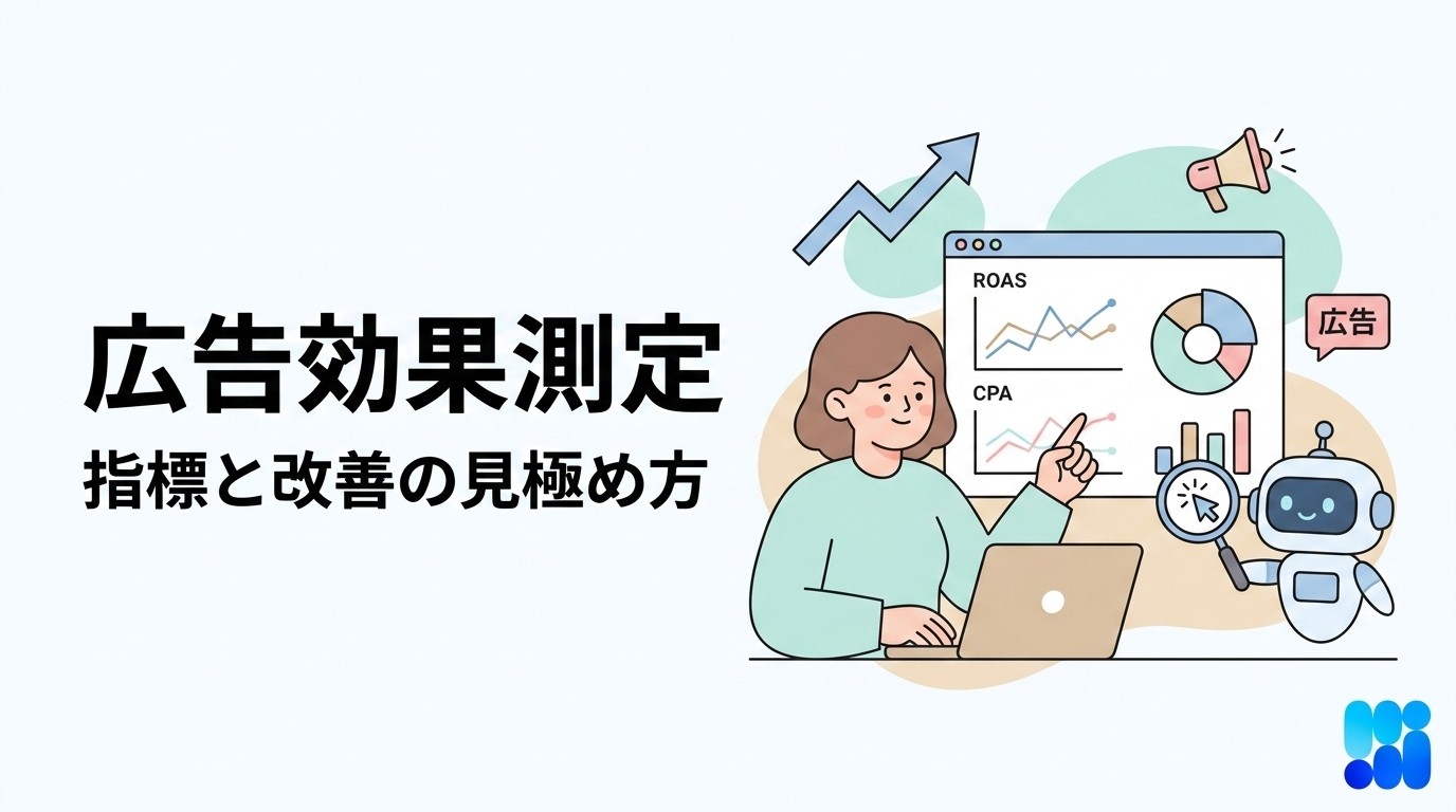 広告効果測定とは？主要指標一覧・測定方法・ツールの選び方まで完全ガイド