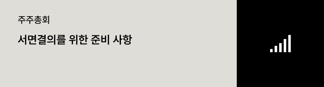 서면결의를 위한 준비사항