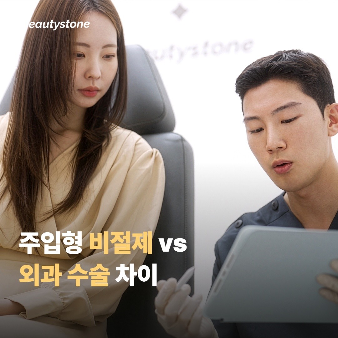 주입형 비절제와 외과 수술, 출발부터 다른 두 선택