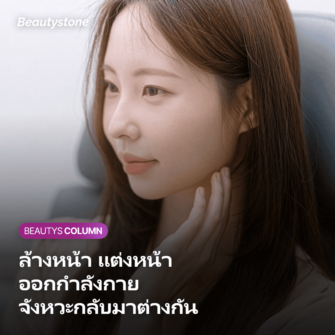 ภาพแสดงจังหวะกลับมาล้างหน้า แต่งหน้า และออกกำลังกายหลังทำ Ulthera Prime