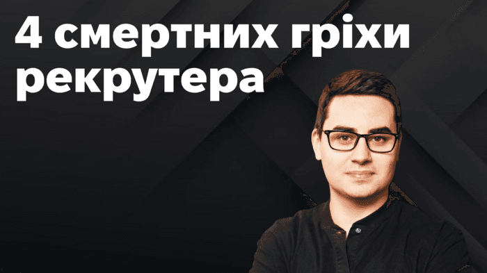 4 смертних гріхи рекрутера