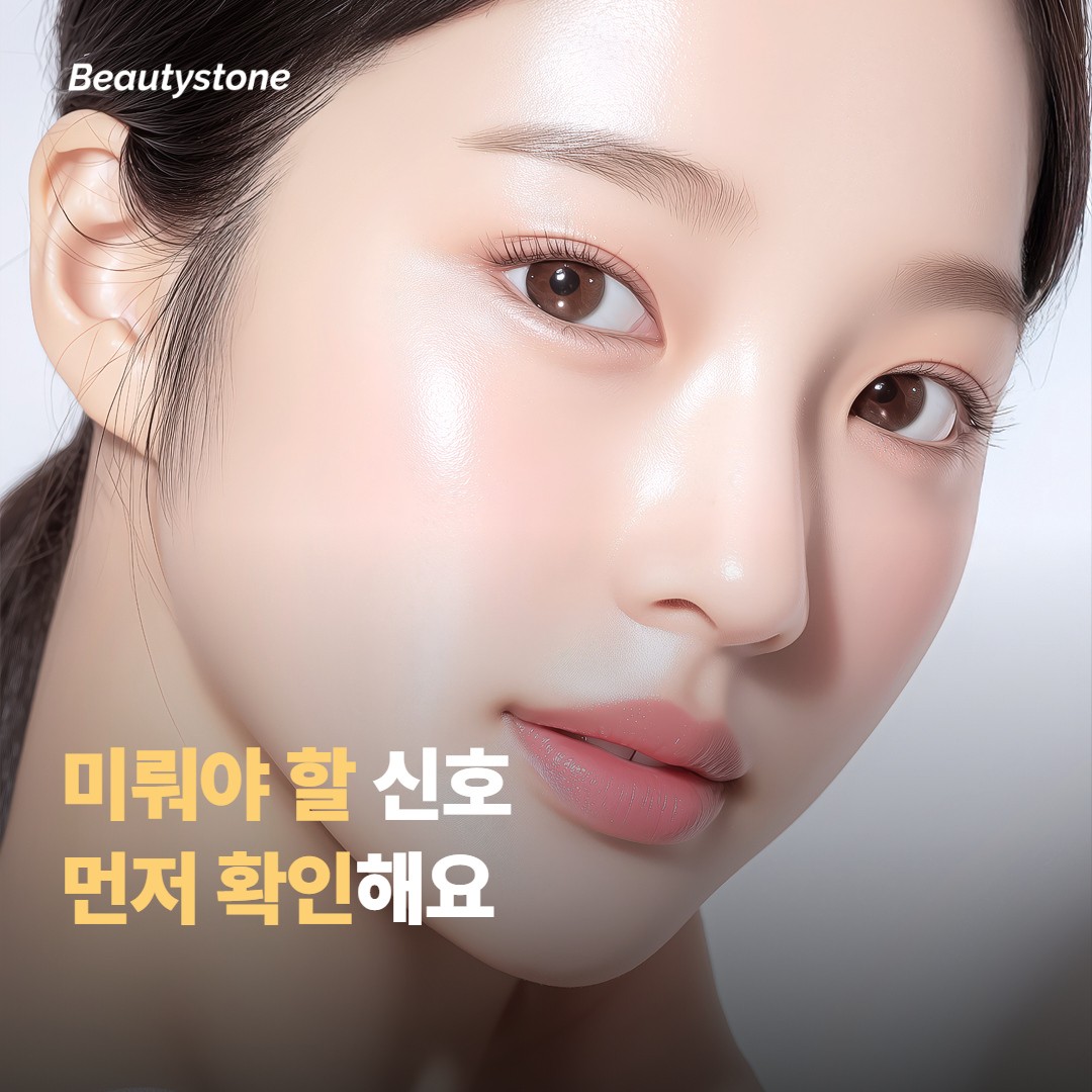 시술을 미루는 게 나은 신호들이 있어요