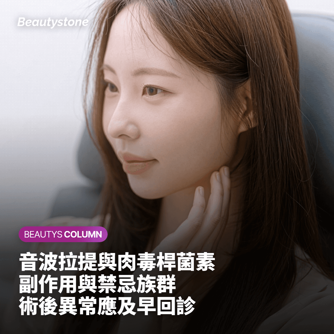 音波拉提與肉毒桿菌素副作用與禁忌注意事項