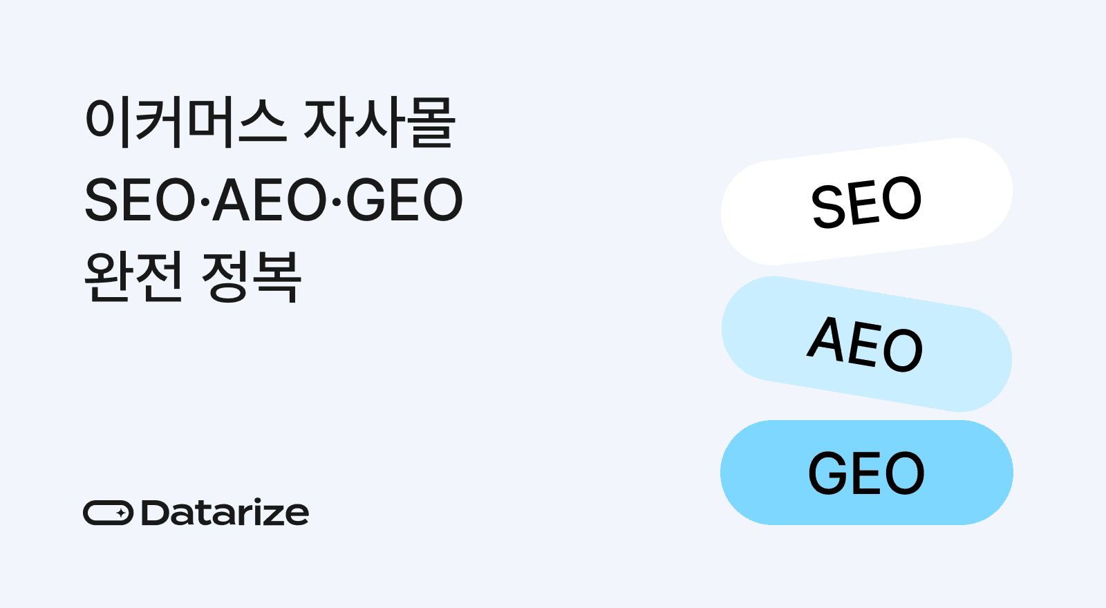 이커머스 자사몰 SEO,AEO,GEO 완전 정복