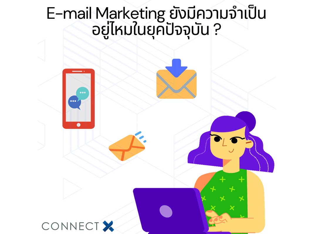e-mail-marketing-ยังมีความจำเป็นอยู่ไหมในยุคปัจจุบัน
