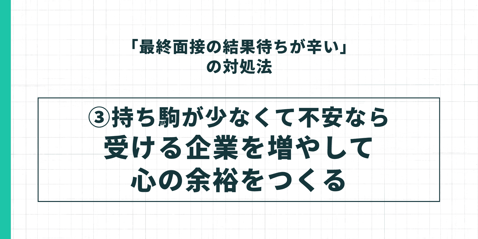 「最終面接の結果待ちが辛い」の対処法③持ち駒が少なくて不安なら受ける企業を増やして心の余裕をつくる