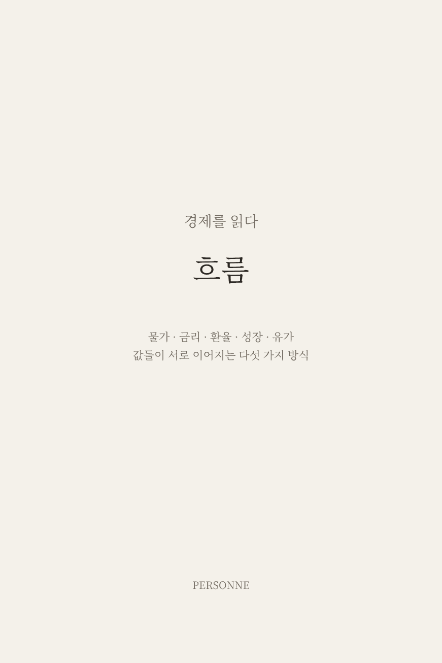 『경제를 읽다 01 — 흐름』 표지