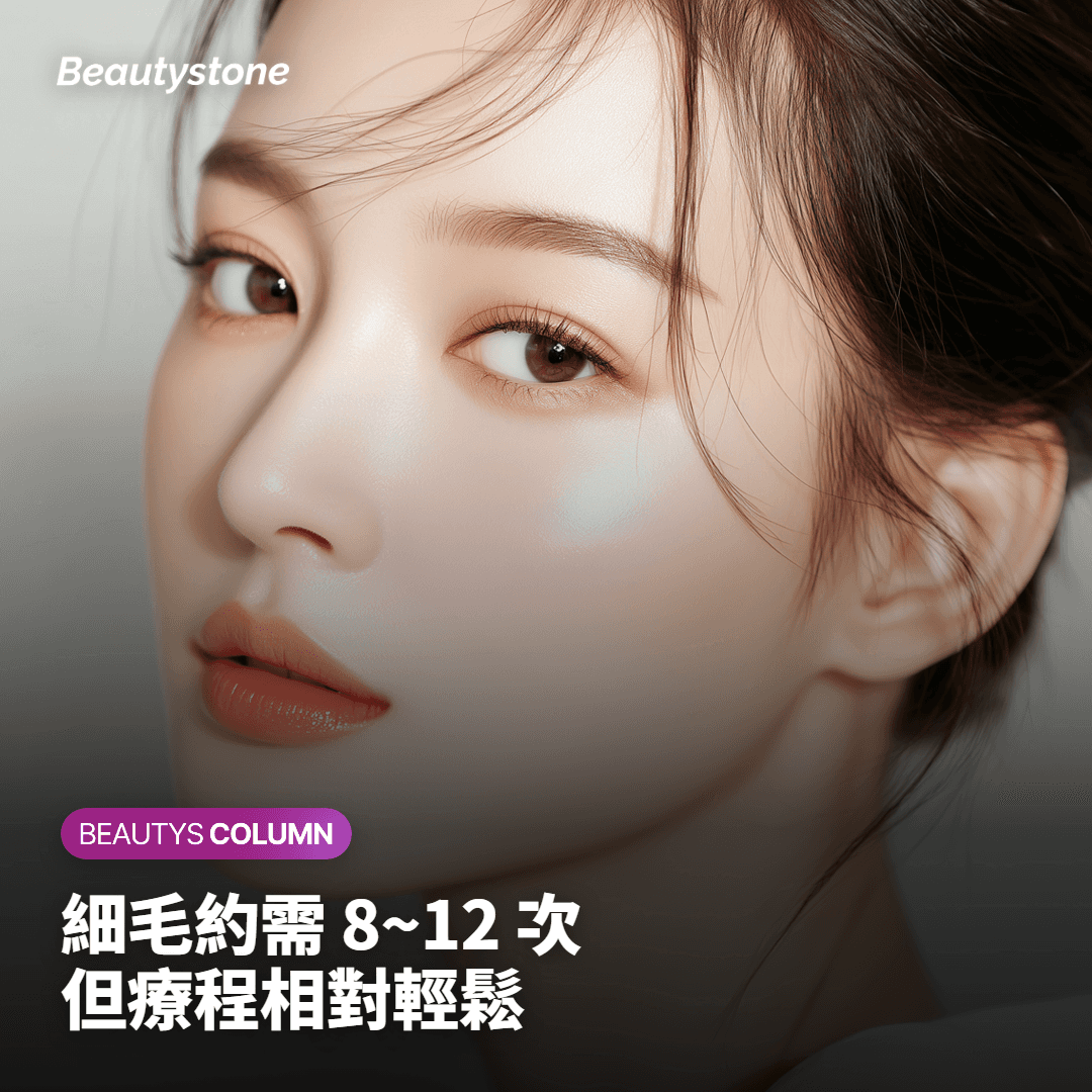 細毛約需 8~12 次 但療程相對輕鬆