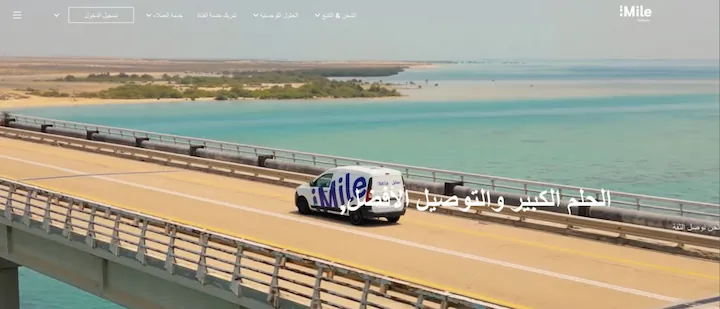 شركة ايمايل iMile