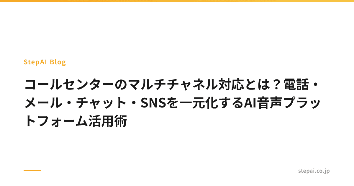 コールセンターのマルチチャネル対応とは？電話・メール・チャット・SNSを一元化するAI音声プラットフォーム活用術