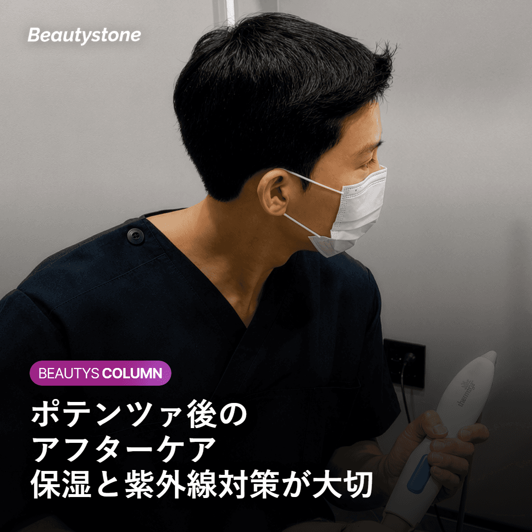ポテンツァ後に適切な保湿と紫外線対策を行うアフターケアのイメージ