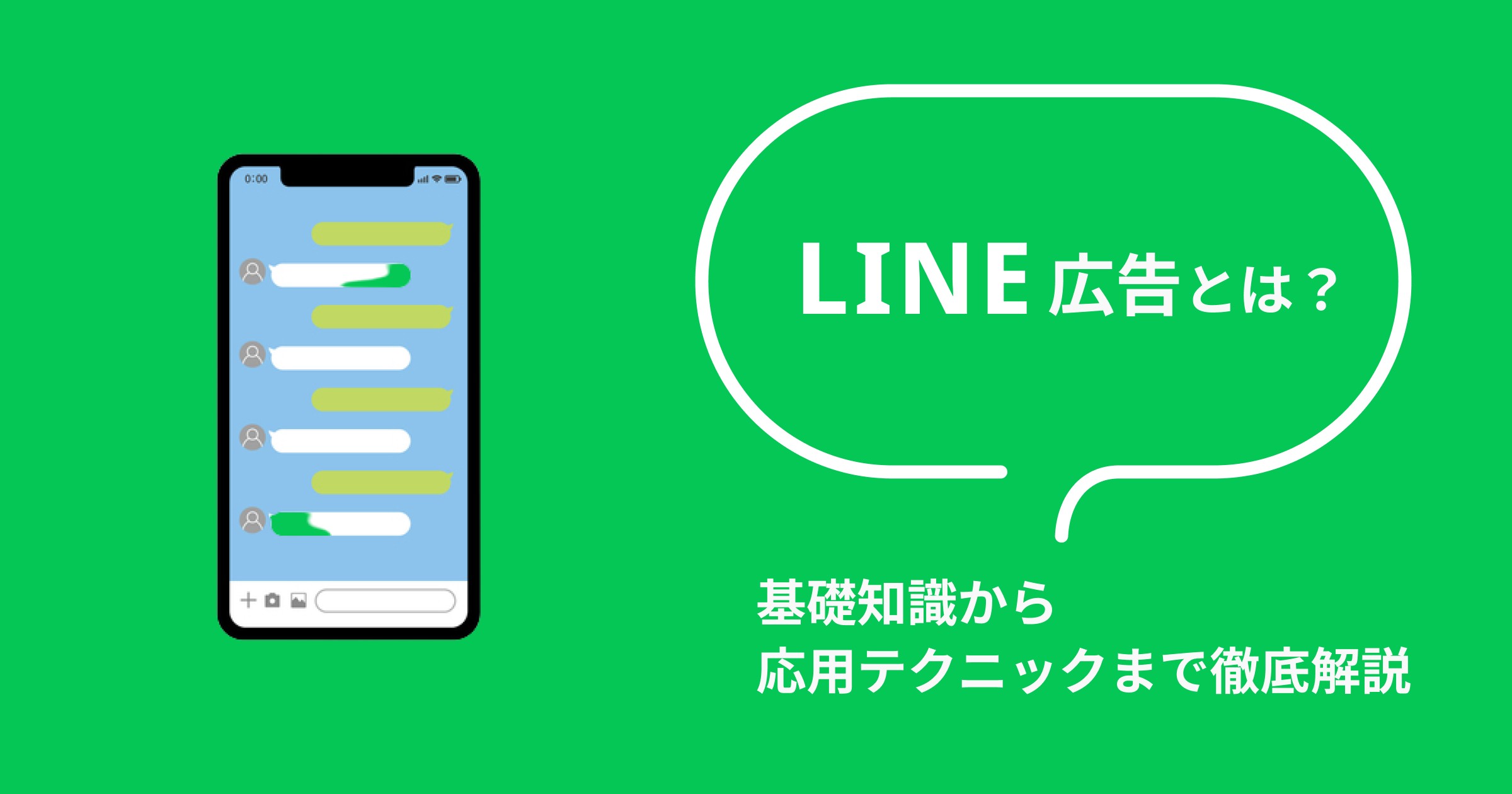 LINE広告とは