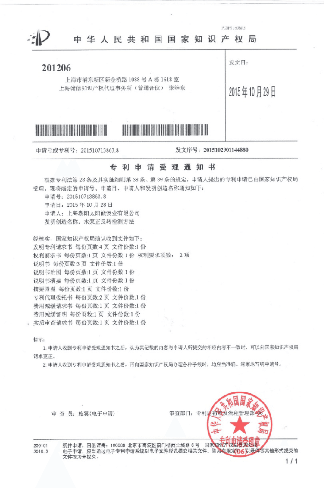 NO. 201510713863.8 solar powered pool pump certification