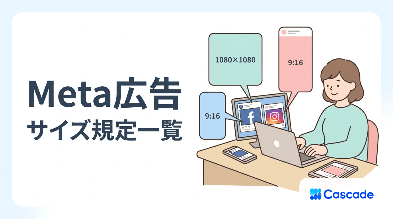 Meta広告のクリエイティブサイズ一覧｜配信面別の入稿規定
