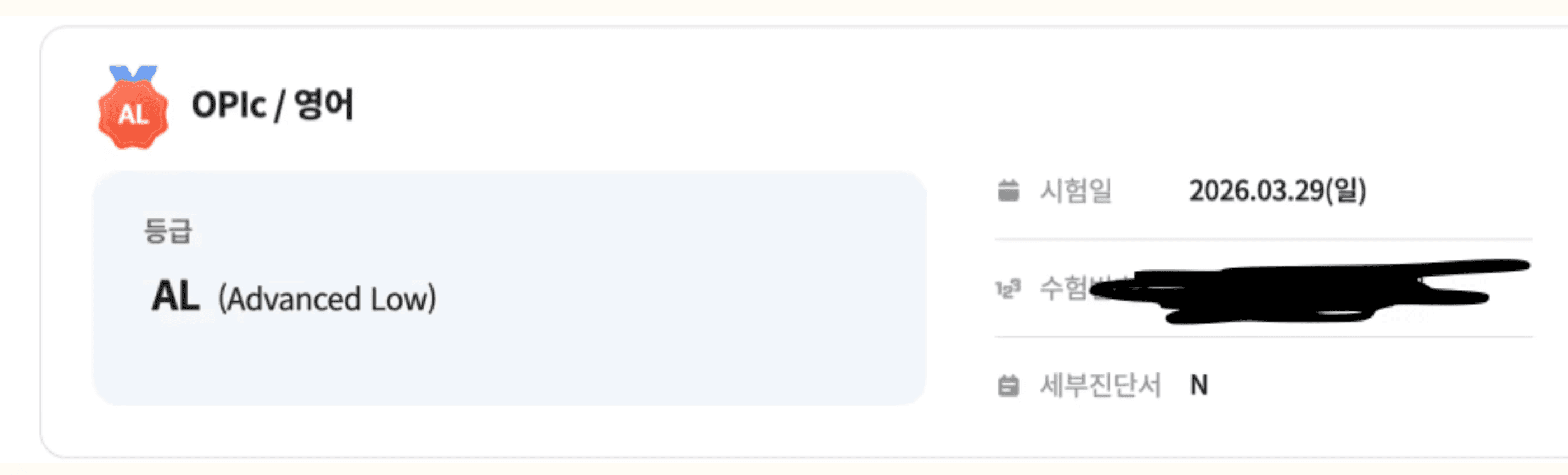 실제 김*리 수강생님 오픽 AL 성적표